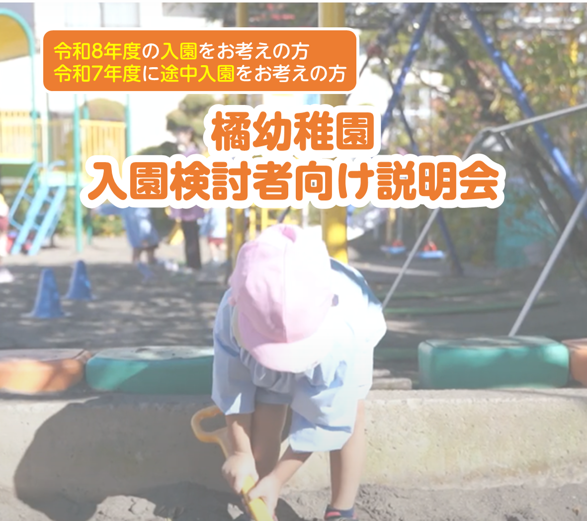 【R7・R8年度に入園検討者へ】9月6日入園説明会のお知らせ