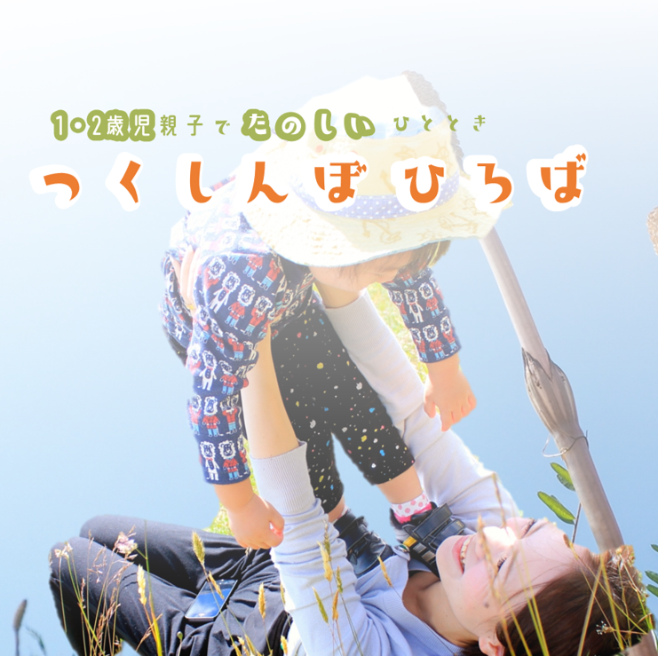 【1~2歳児親子へ】つくしんぼひろばのお知らせ