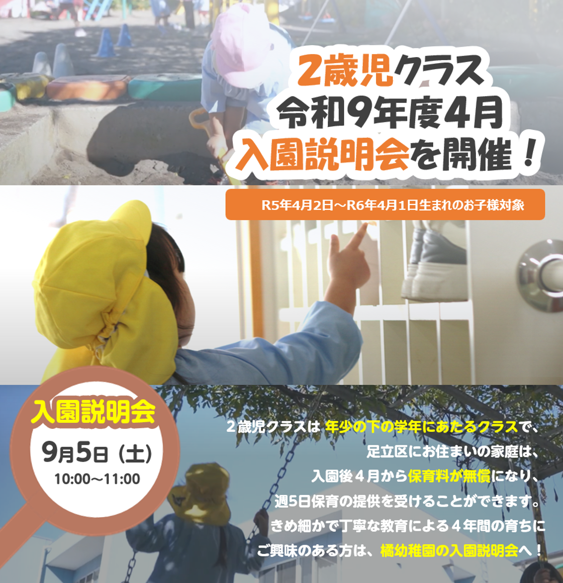 令和9年度入園検討者向け｜9月5日入園説明会を開催します